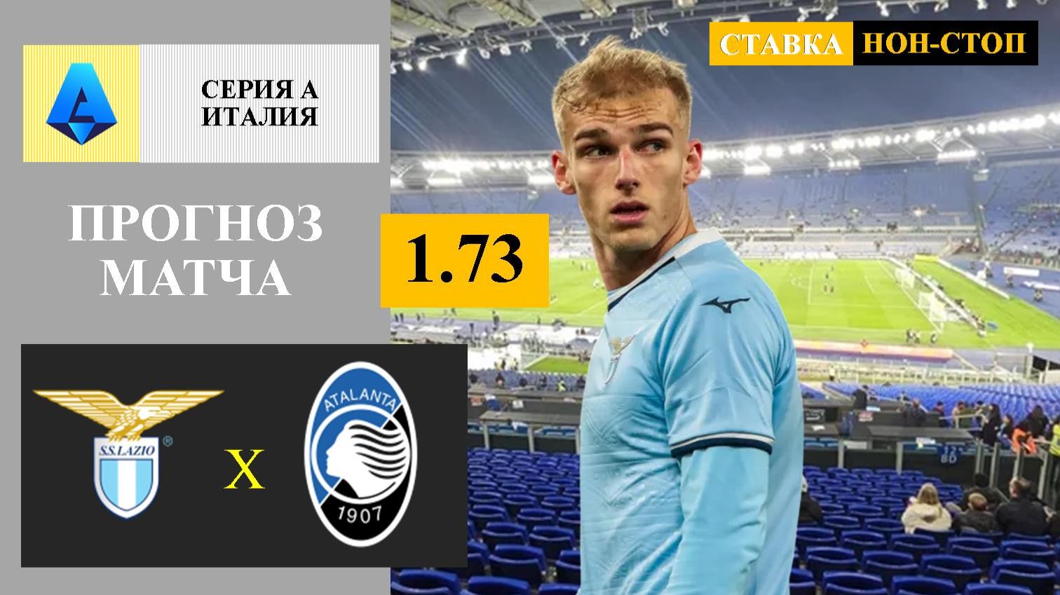 Лацио - Аталанта прогноз