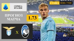 Лацио - Аталанта прогноз