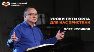 Уроки пути орла, для нас христиан | Олег Куликов