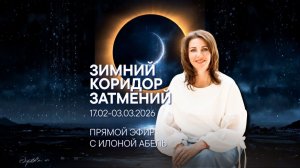 Запись прямого эфира ЗИМНИЙ КОРИДОР ЗАТМЕНИЙ