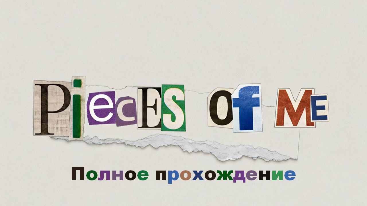 Кусочки меня | Полное прохождения смотреть онлайн