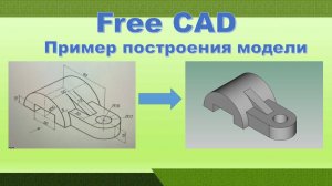 FreeCAD / Построение 3D модели по аксонометрической проекции детали