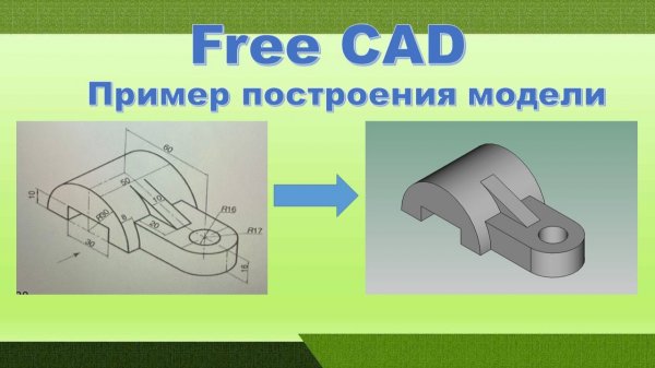 FreeCAD / Построение 3D модели по аксонометрической проекции детали