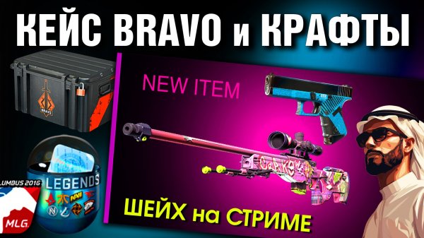 CS2 ►ОТКРЫЛ кейс BRAVO и MLG 2016 ►4 крафта Glock-18 AXIA ► ЖЕСТЬ на СТРИМЕ