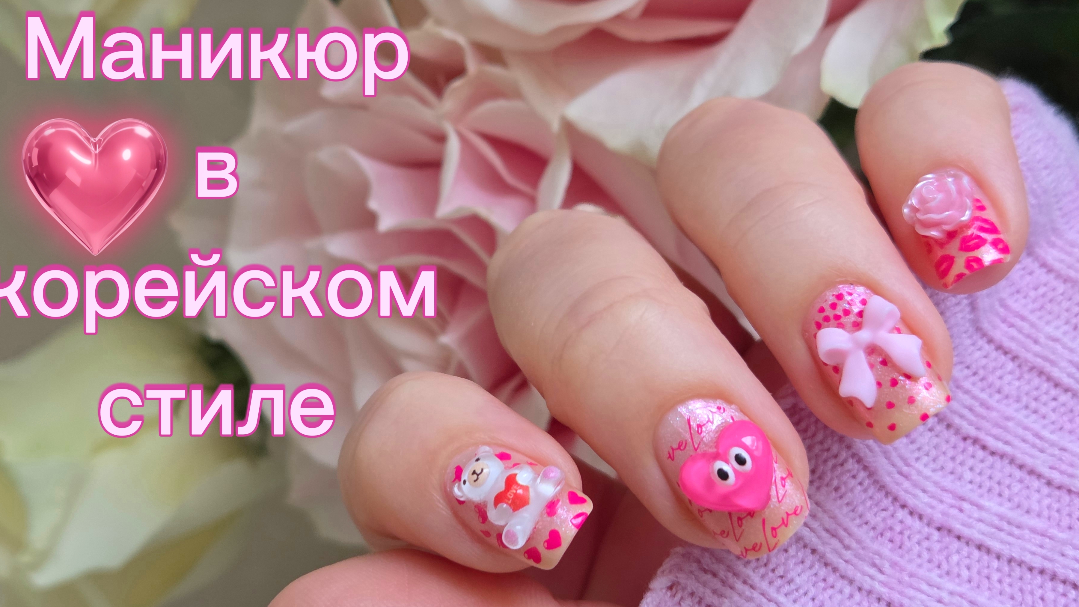 Маникюр в корейском стиле 💅