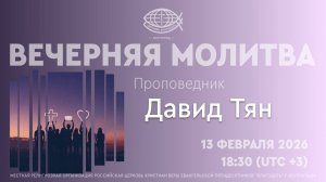 Вечерняя молитва 13.02.2026
