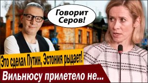 Это сделал Путин, Эстония рыдает! Вильнюсу прилетело не по-детски!