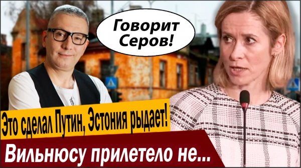 Это сделал Путин, Эстония рыдает! Вильнюсу прилетело не по-детски!