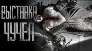 ИЗ ЧЕГО СДЕЛАНЫ ЭТИ ЧУЧЕЛА?… | КЛАДБИЩЕ | Страшные истории на ночь