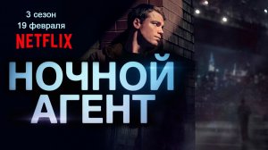 ≪Ночной агент≫: премьера 3 сезона - 19 февраля 2026 г. на "Netflix" (дублированный трейлер)
