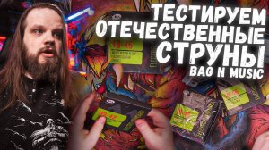 Честный тест струн от Bag n Music 9-46 и 10-46