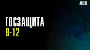 Госзащита 9-12 серия - Анонс