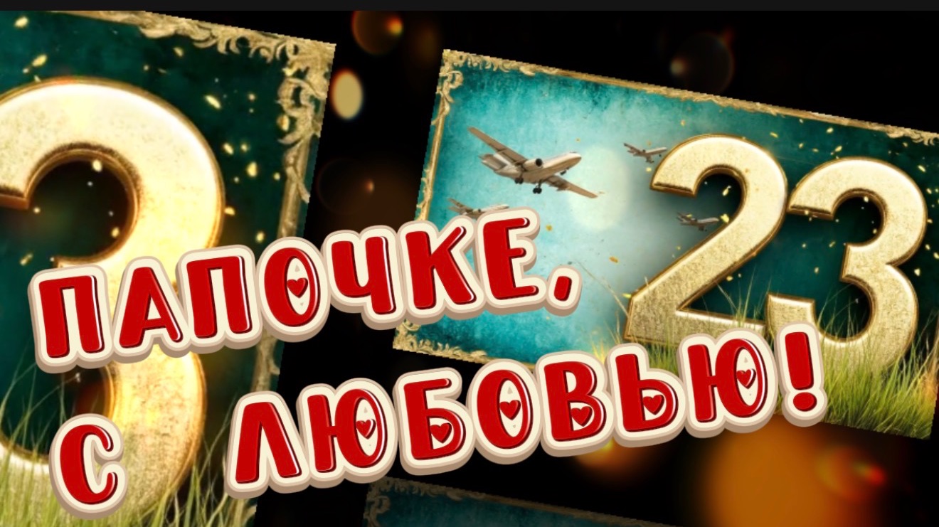 С 23 февраля! Папочке с любовью! смотреть онлайн