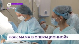 Во Владивостоке операционные медсёстры встретят свой праздник на рабочем посту