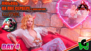 Любовь на сервере lllmel PVE с динозаврами и не только 😃😘❤❤❤ ARK survival Ascended d4