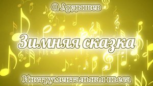 Зимняя сказка