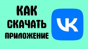 Как скачать приложение вконтакте