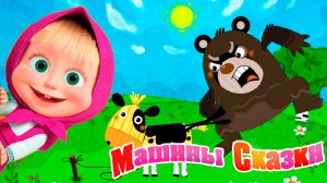 Маша и Медведь | Машины Сказки Бычок смоляной бочок | Маша и Медведь Мультик смотреть онлайн