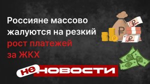 не НОВОСТИ: Россияне массово жалуются на резкий рост платежей за ЖКХ