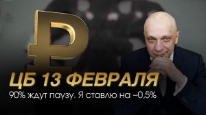 Февраль 13е. Ставка ЦБ. Неожиданные решения | Роман Андреев
