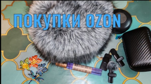 Покупки Озон/Ozon