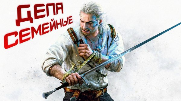 ДЕЛА СЕМЕЙНЫЕ ● ПРОХОЖДЕНИЕ THE WITCHER 3: WILD HUNT #8
