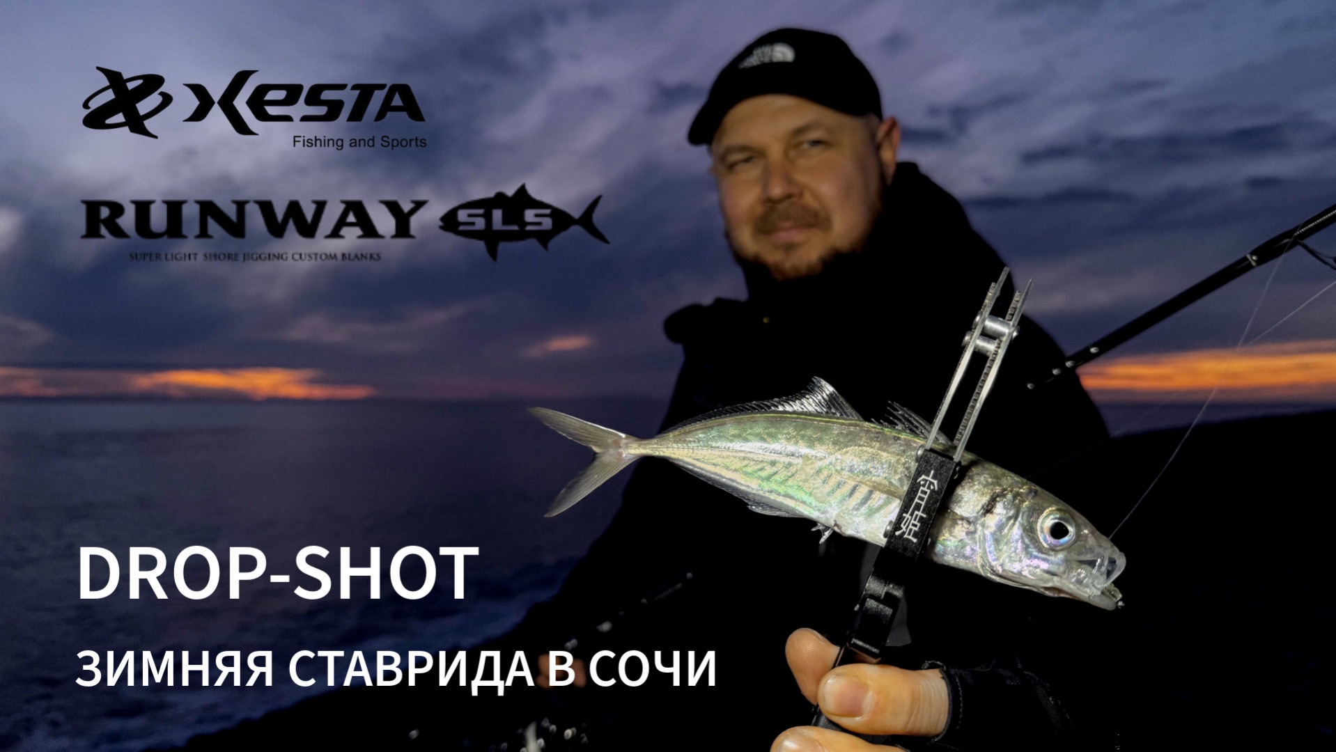 Зимняя ставрида в Сочи. Дроп-шот. Xesta Runway SLS S90 Mobile Long Shooter смотреть онлайн