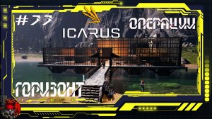 Icarus Серия 77 / Стикс / Операции: Горизонт / Прощай Стикс