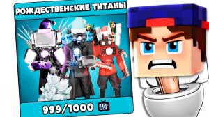 Мой ДРУГ ПОТРАТИЛ 99 ЧАСОВ чтобы получить НОВЫЕ ТИТАНЫ в ОБНОВЛЕНИИ ТОИЛЕТ АГЕНТС