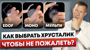 Какой хрусталик выбрать в 2026 году, чтобы навсегда убрать мутное зрение?