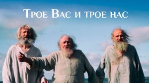 Трое Вас и трое нас. Притчи. Художественный фильм