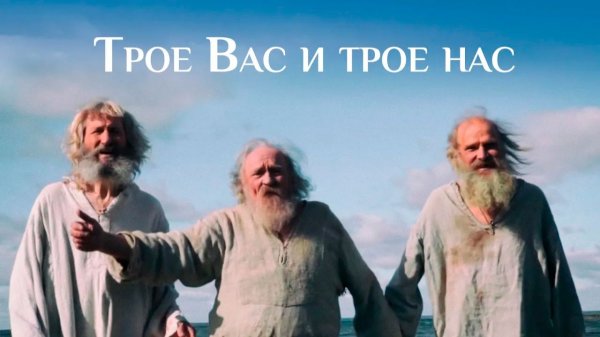 Трое Вас и трое нас. Притчи. Художественный фильм