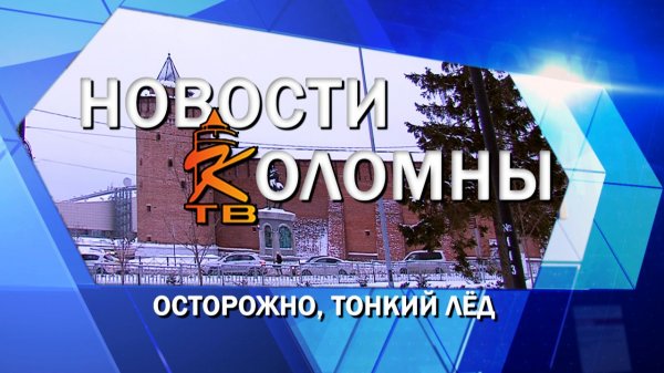 Осторожно, тонкий лёд