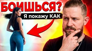 СТРАХ подойти к девушке? Вот что делать в ПЕРВЫЕ 3 СЕКУНДЫ (работает на 100%)