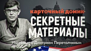 ПОЛНАЯ ВЕРСИЯ. Секретные материалы «Карточного домика». Дмитрий Перетолчин
