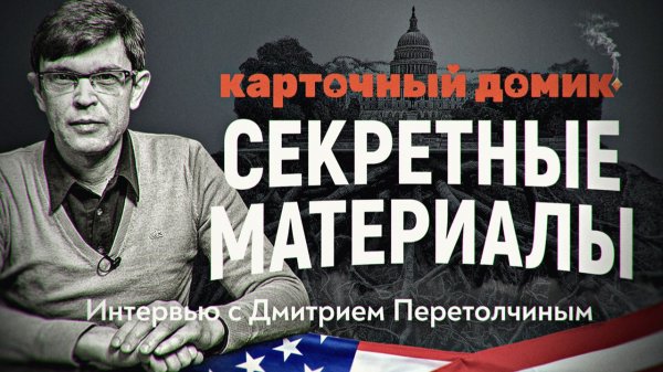 ПОЛНАЯ ВЕРСИЯ. Секретные материалы «Карточного домика». Дмитрий Перетолчин