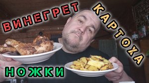 Обжор, мукбанг - жареная картошка, ножки, винегрет