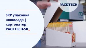 SRP-упаковка шоколада | Картонатор PACKTECH-50