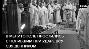В Мелитополе простились с погибшим при ударе ВСУ священником