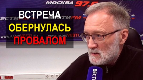 Встреча обернулась провалом. Есть объективные факторы, которые невозможно игнорировать