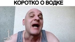 Коротко о водке