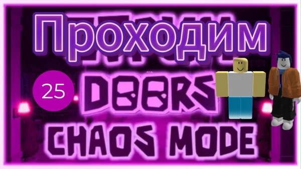 Проходим Chaos Mode в Doors