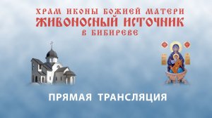 Прямая трансляция 15 февраля 8:40. Часы. Литургия