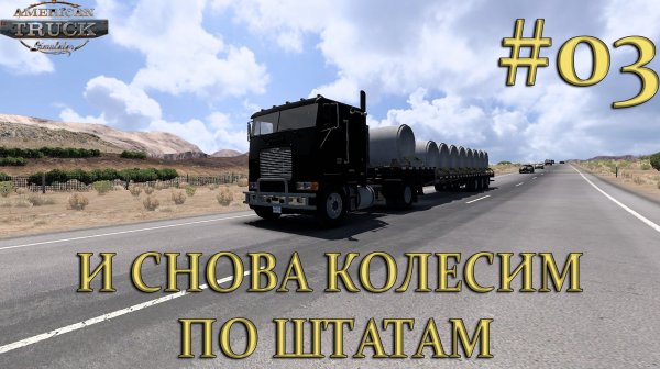 American Truck Simulator ►И снова колесим по штатам ►Часть #03