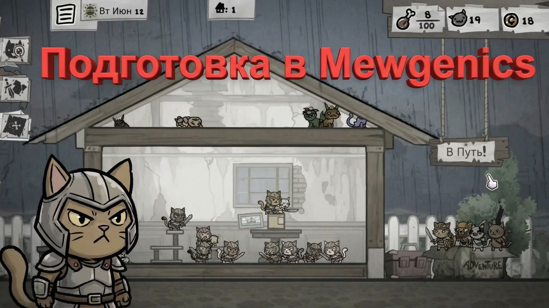 Подготовка к самому главному приключению в Mewgenics