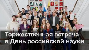Торжественная встреча в День российской науки | ЯрГУ