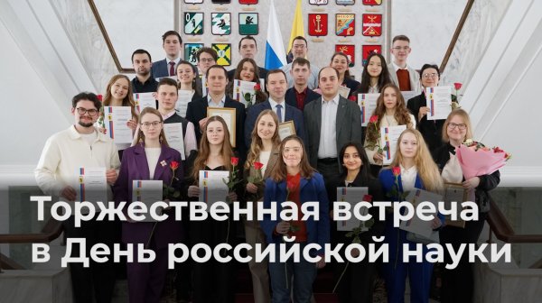 Торжественная встреча в День российской науки | ЯрГУ