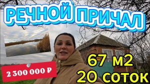 🏡Дом у реки! 67 м2🦯20 соток🦯газ🦯вода🦯2 300 000 ₽🦯станица Александровская🦯89245404992 Виктор