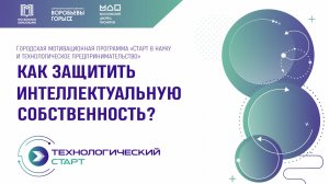 Программа «Старт в науку и технологическое предпринимательство» 17.01.26. Интервью Меньшиков Евгений