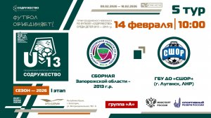 5 ТУР [Группа А] | Сборная Запорожской области 2013 г.р - ГБУ ДО «СШОР» (г. Луганск, ЛНР) | 14.02.26